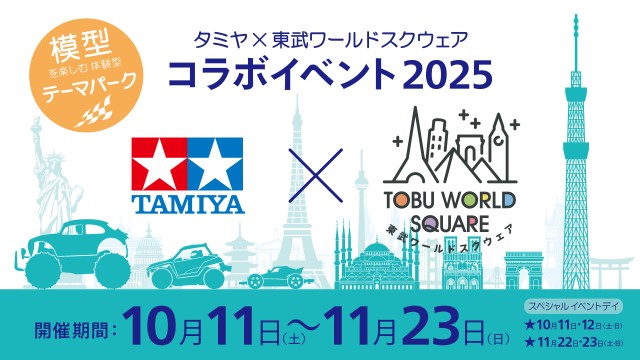 タミヤ×東武ワールドスクウェアコラボイベント2025